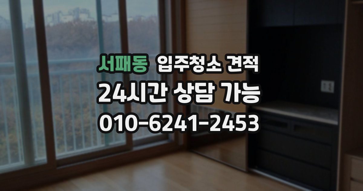 서패동 입주청소 견적