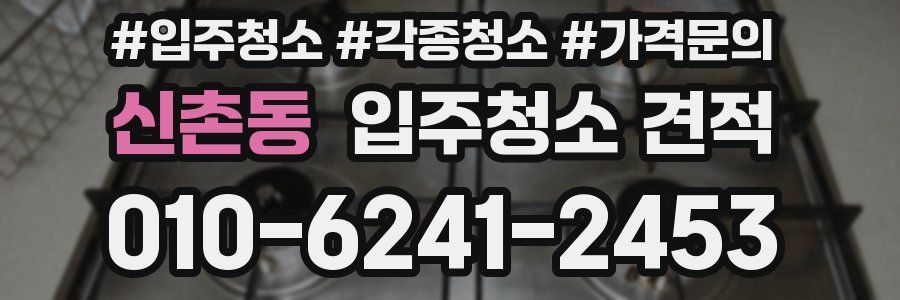 신촌동 입주청소 견적