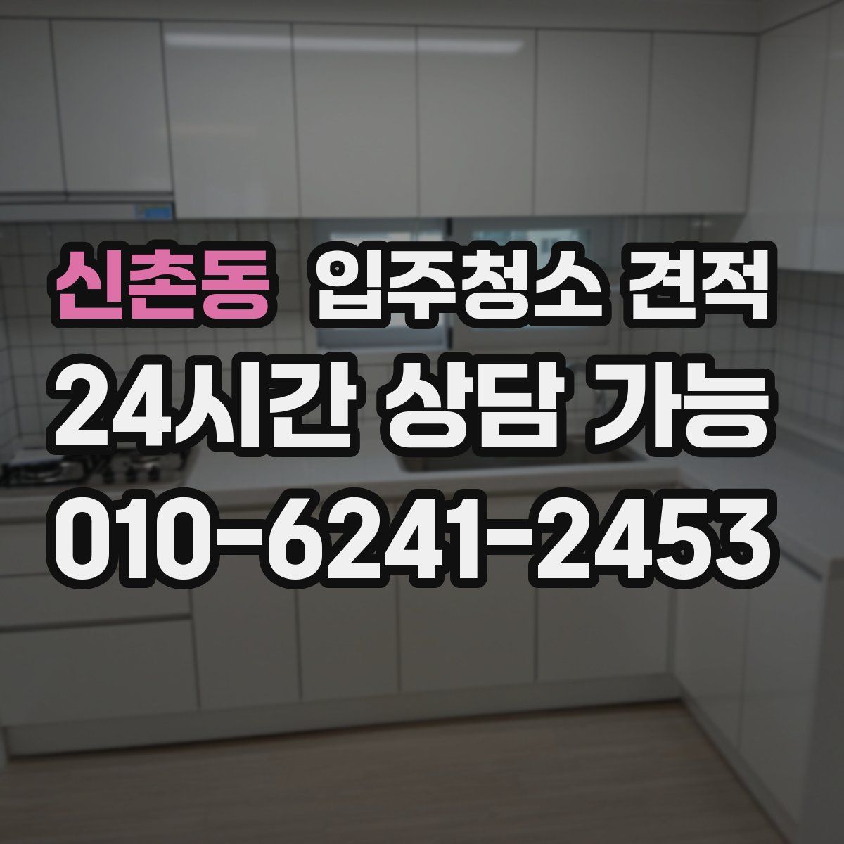 신촌동 입주청소 견적