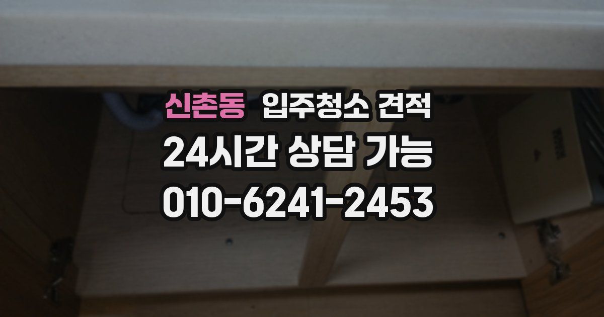 신촌동 입주청소 견적