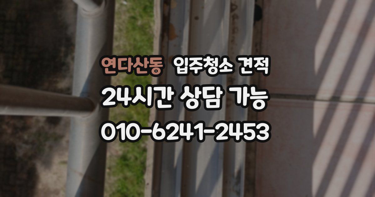 연다산동 입주청소 견적