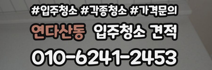 연다산동 입주청소 견적
