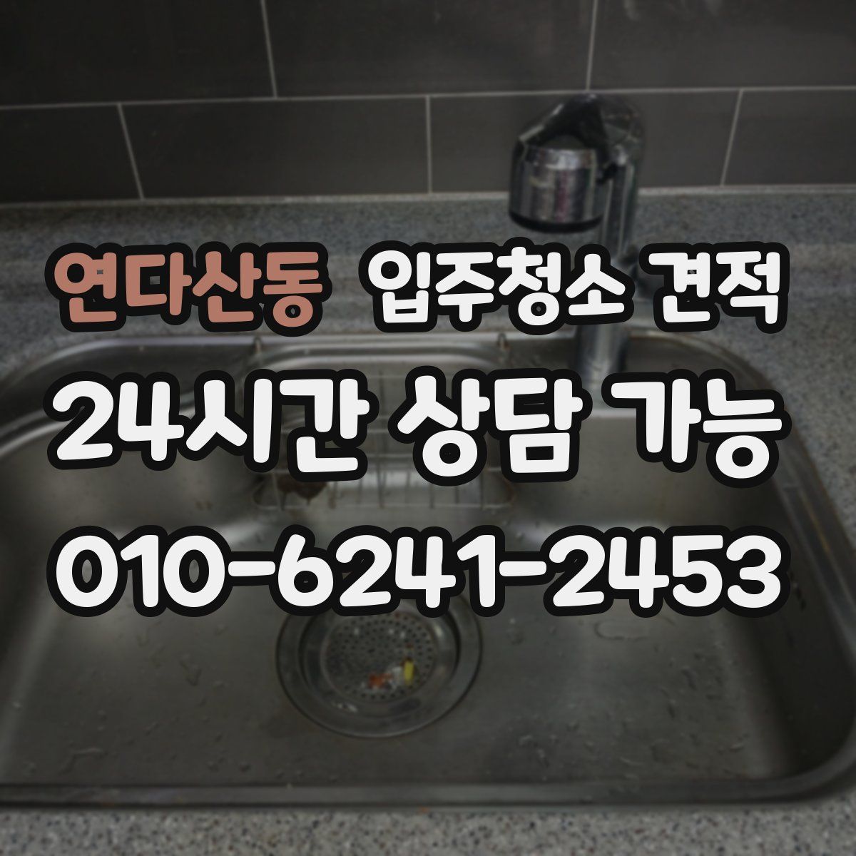 연다산동 입주청소 견적