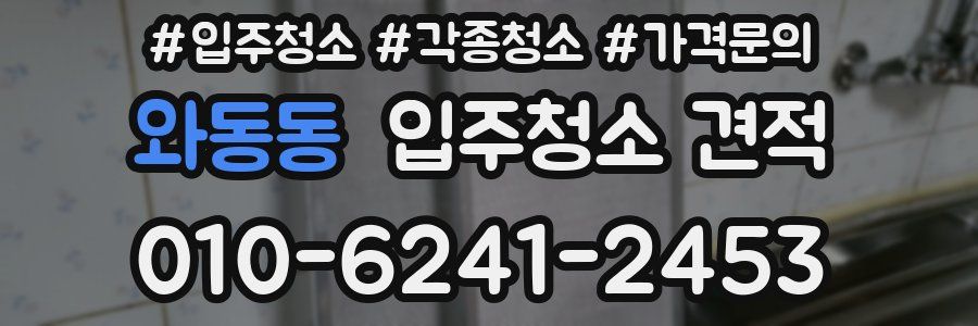 와동동 입주청소 견적