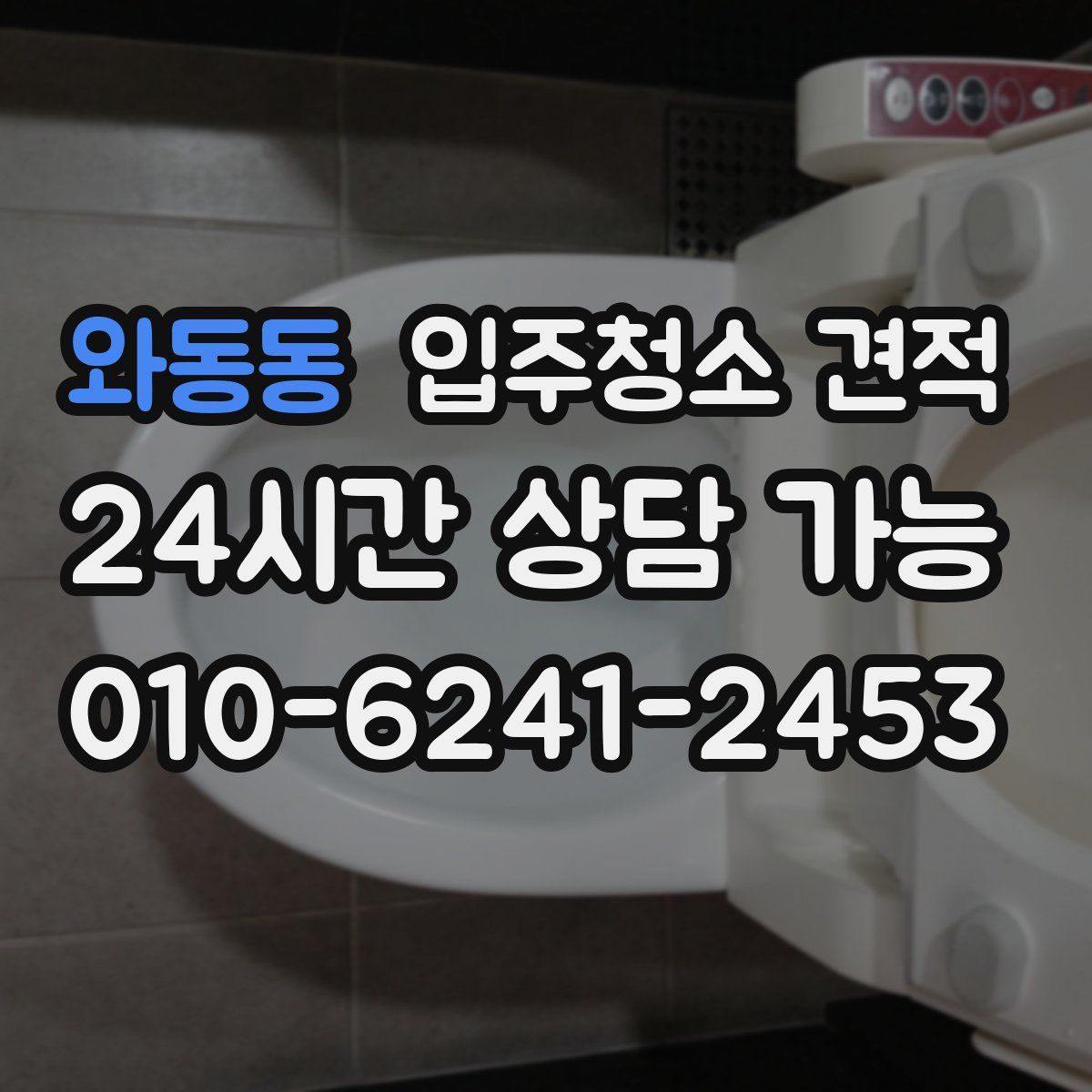 와동동 입주청소 견적