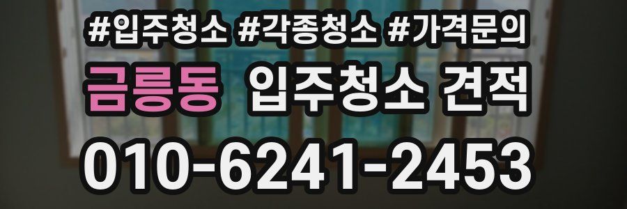 금릉동 입주청소 견적