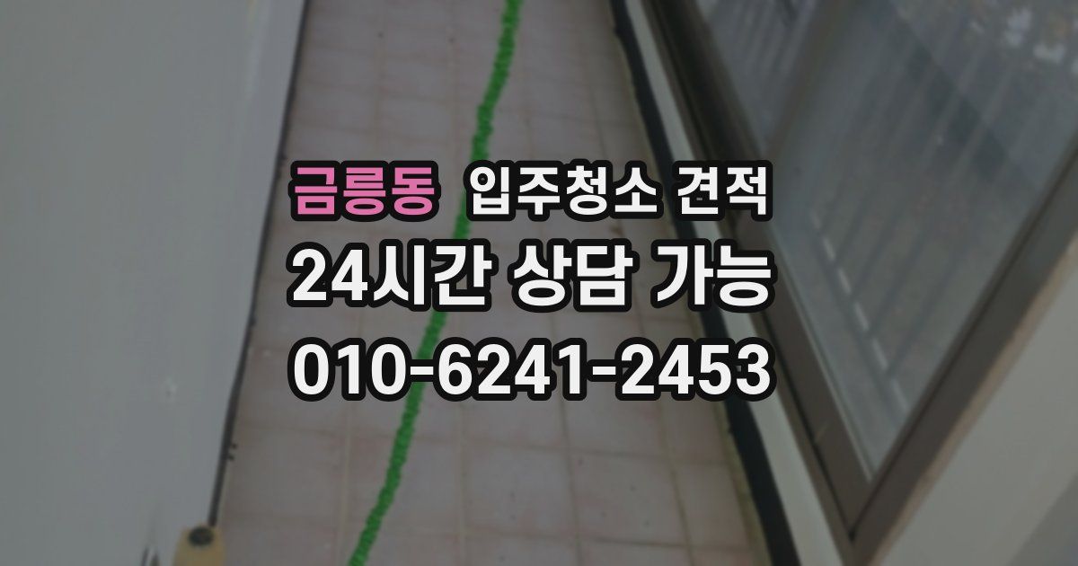 금릉동 입주청소 견적