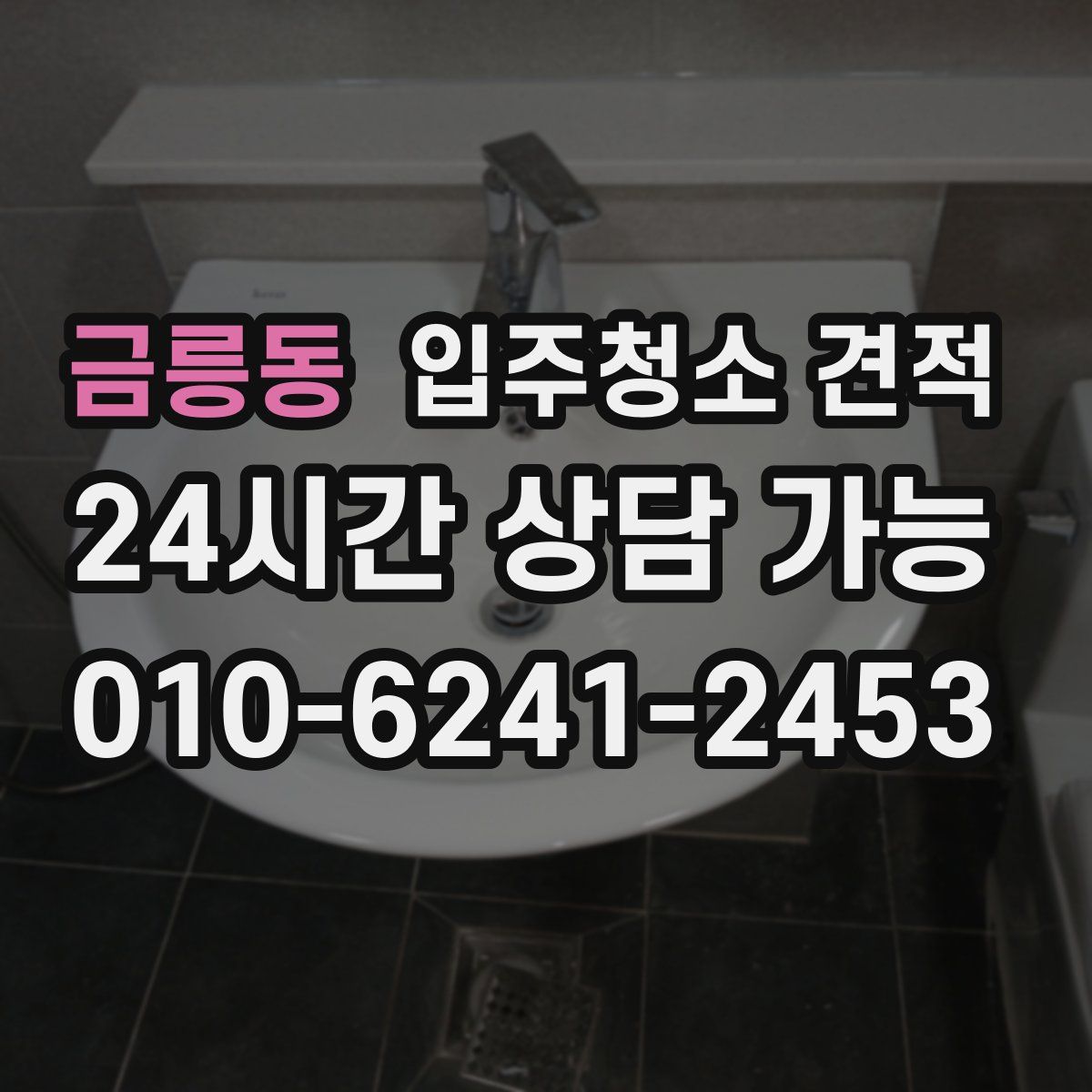금릉동 입주청소 견적