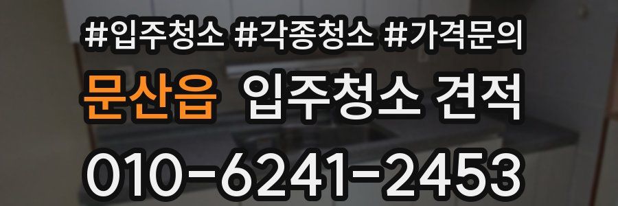 문산읍 입주청소 견적
