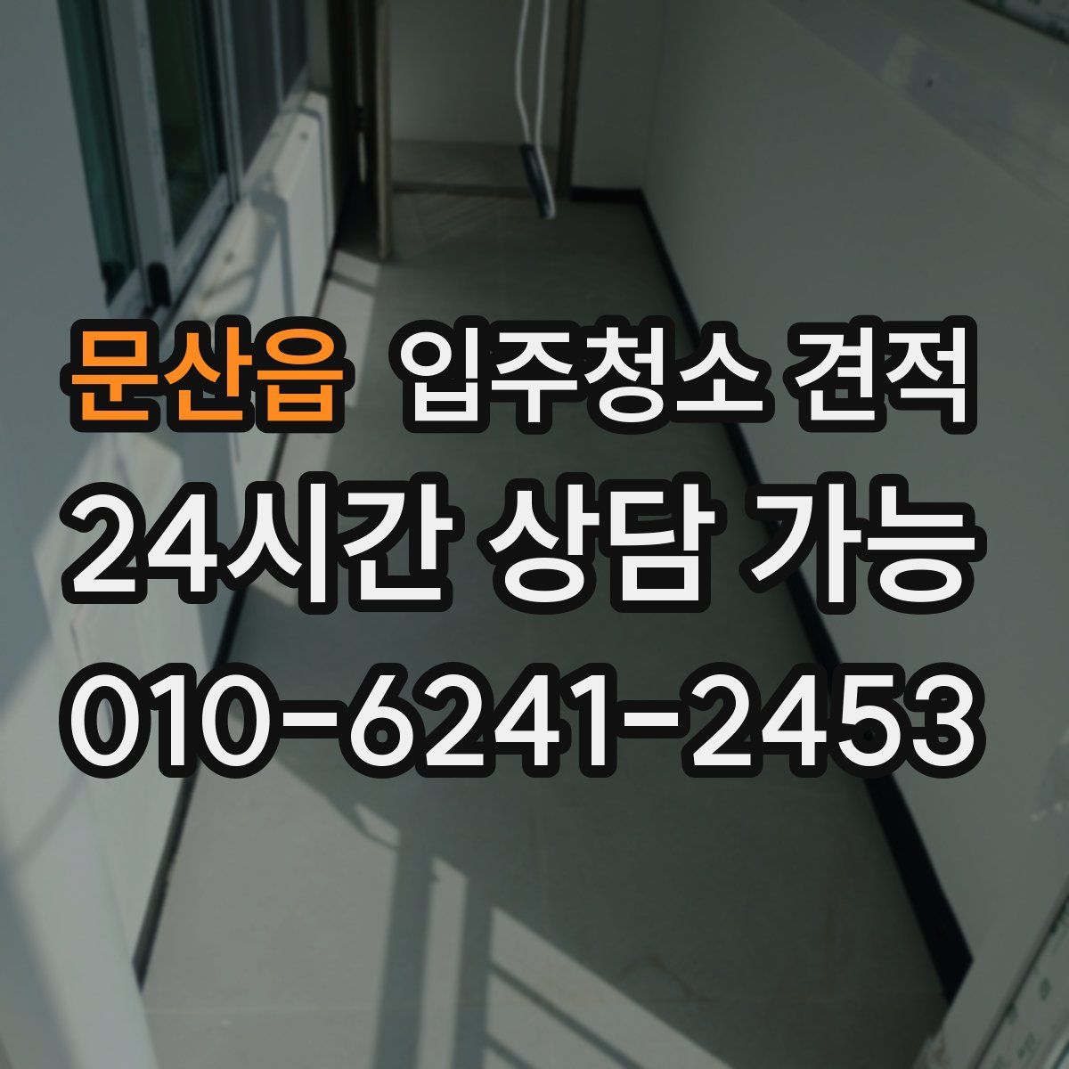 문산읍 입주청소 견적