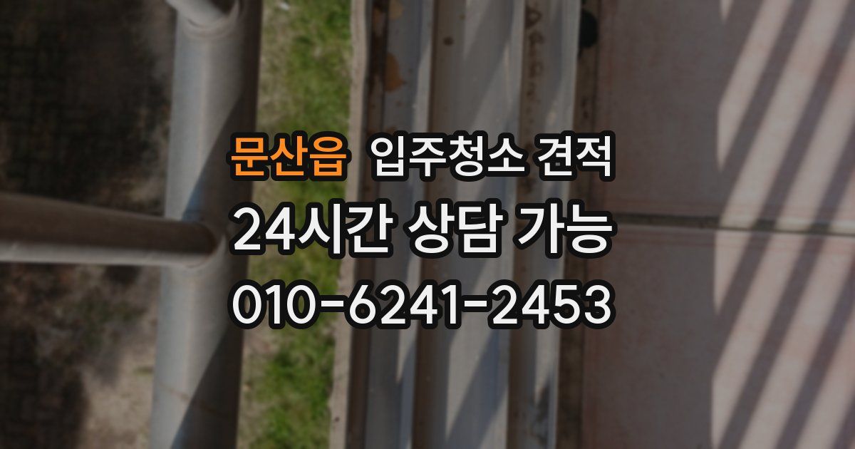 문산읍 입주청소 견적