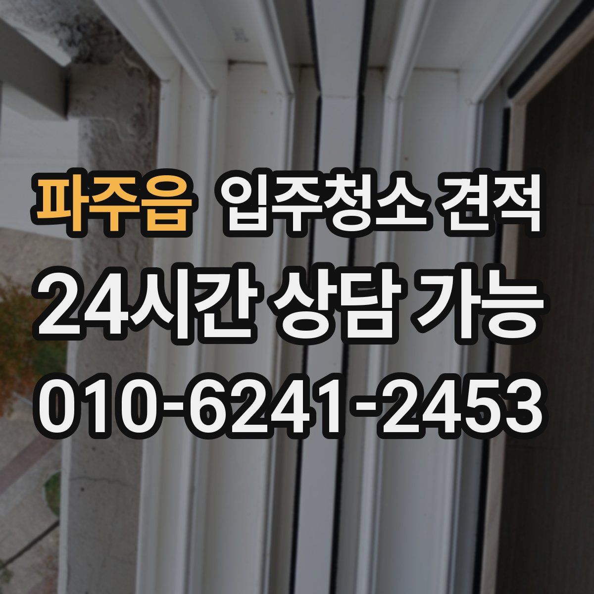 파주읍 입주청소 견적
