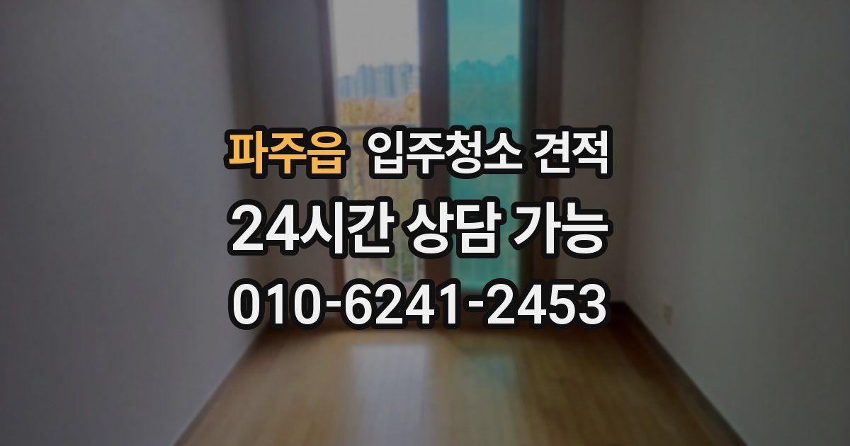 파주읍 입주청소 견적