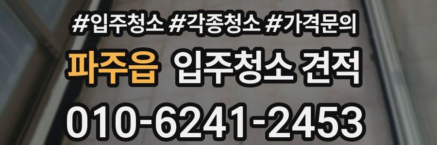 파주읍 입주청소 견적