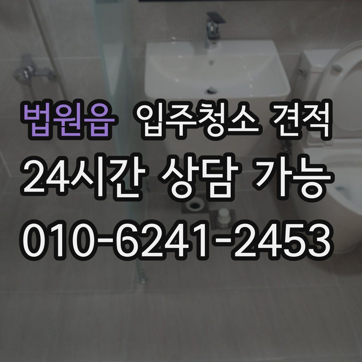 법원읍 입주청소 견적 책정에 영향을 주는 주요 요소
