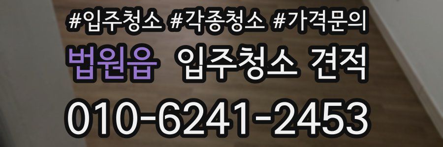 법원읍 입주청소 견적