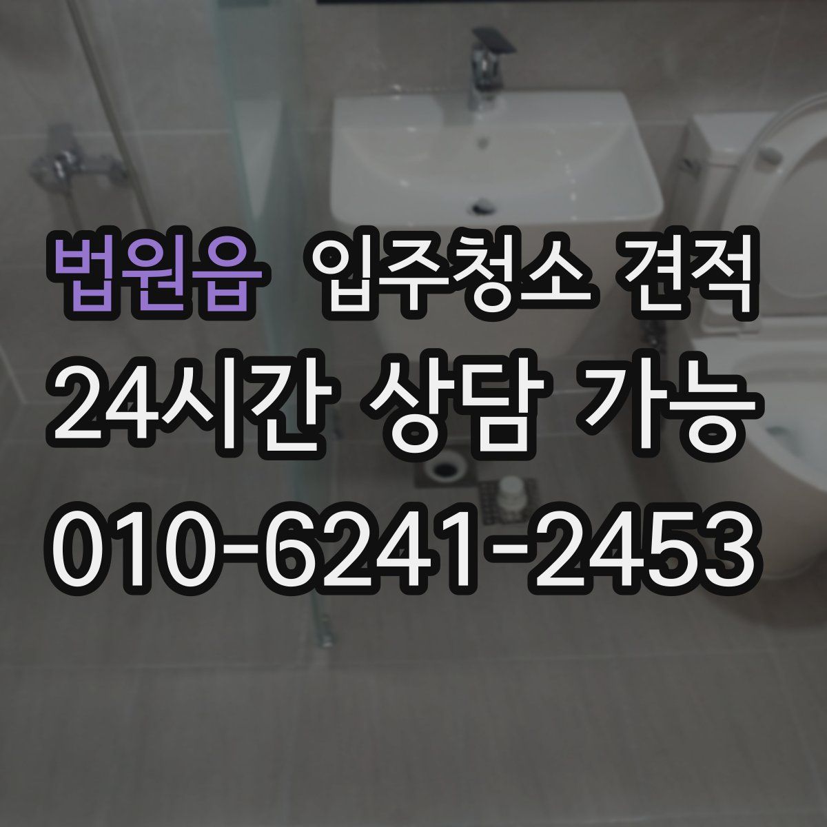 법원읍 입주청소 견적