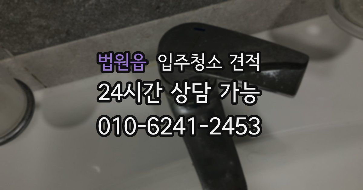 법원읍 입주청소 견적