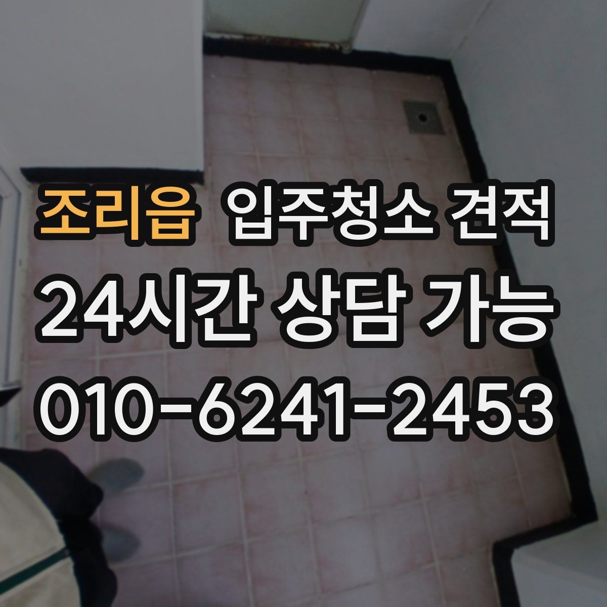 조리읍 입주청소 견적 비교할 때 서비스 시간과 범위 살피기