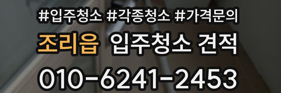 조리읍 입주청소 견적