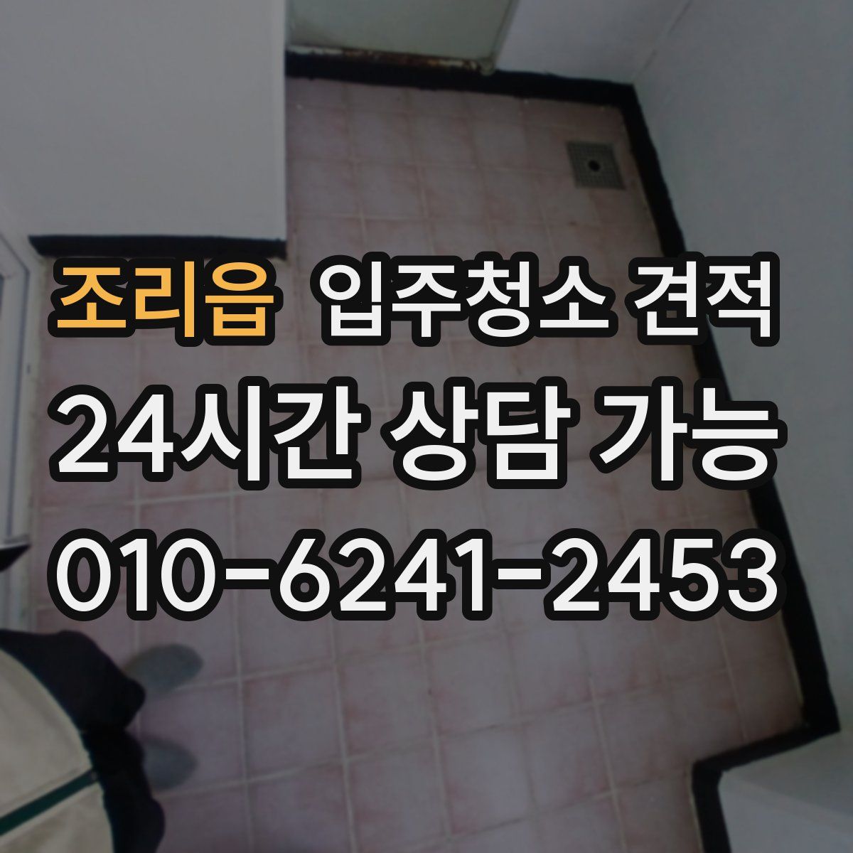 조리읍 입주청소 견적