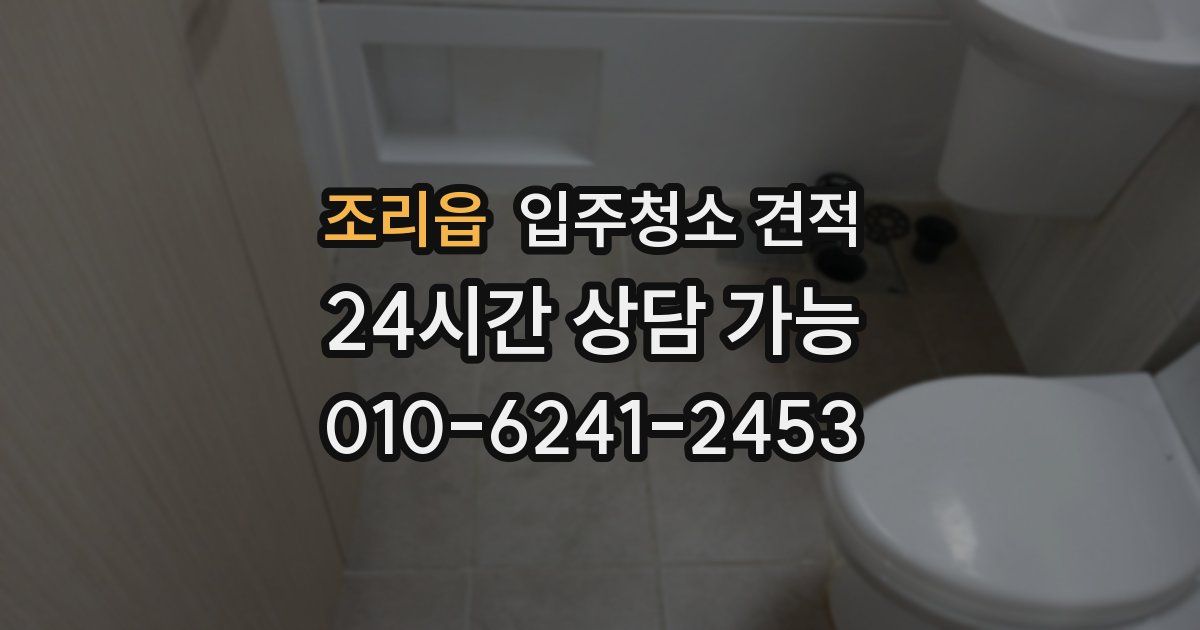 조리읍 입주청소 견적