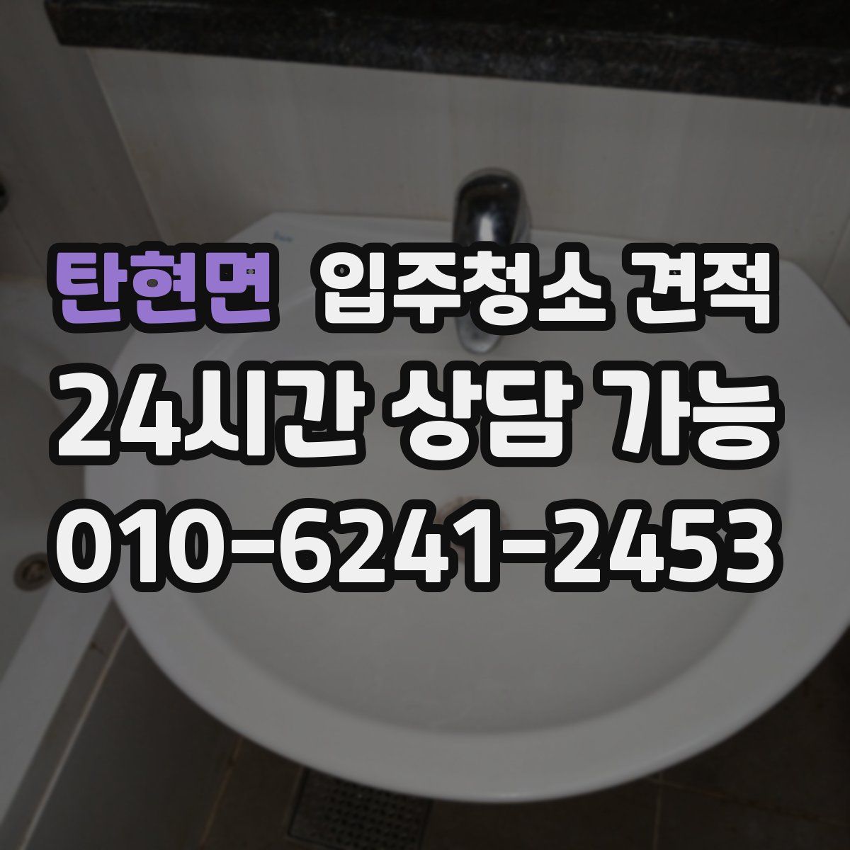 탄현면 입주청소 견적
