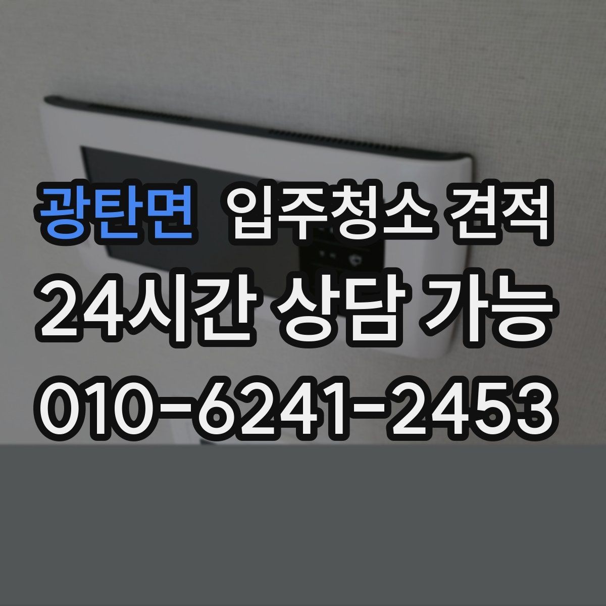 광탄면 입주청소 견적 상담을 효율적으로 받는 순서