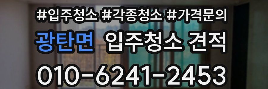 광탄면 입주청소 견적