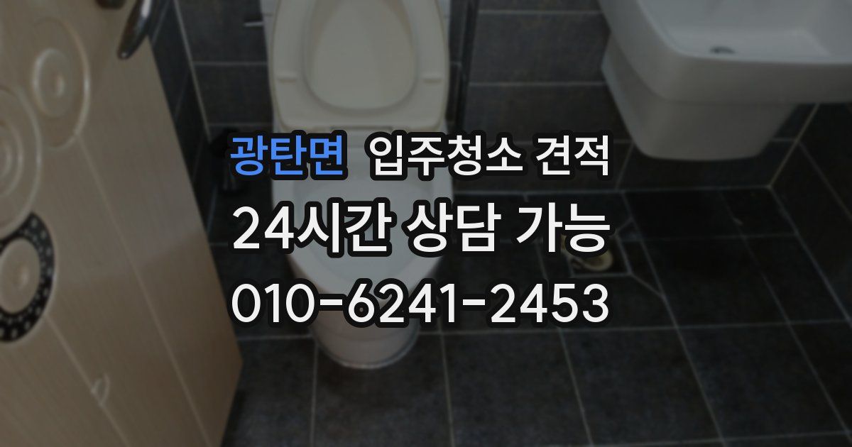 광탄면 입주청소 견적
