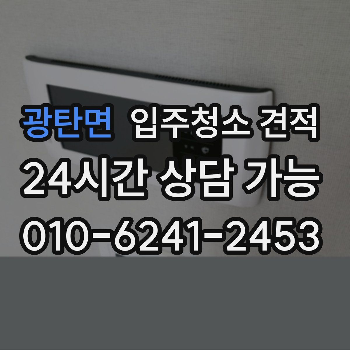 광탄면 입주청소 견적