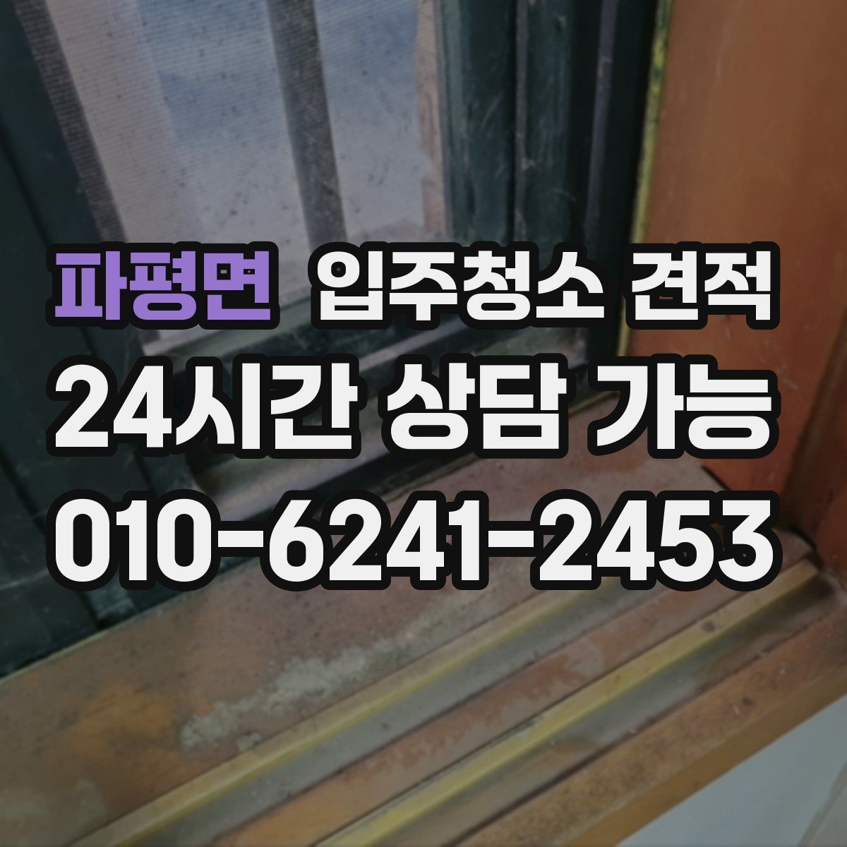 파평면 입주청소 견적