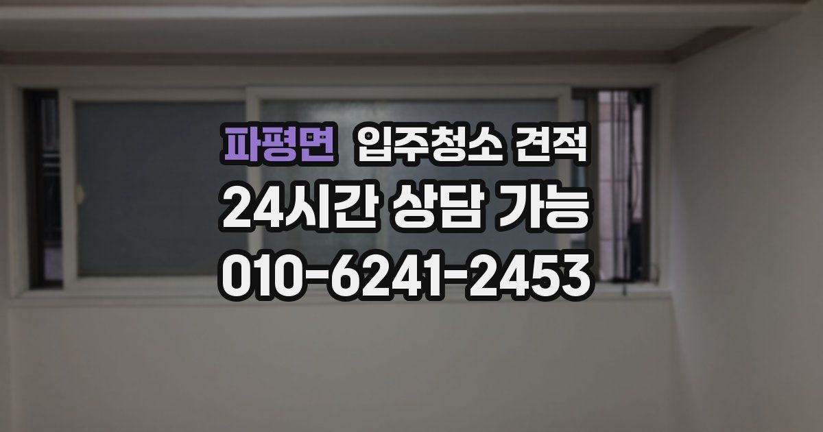 파평면 입주청소 견적