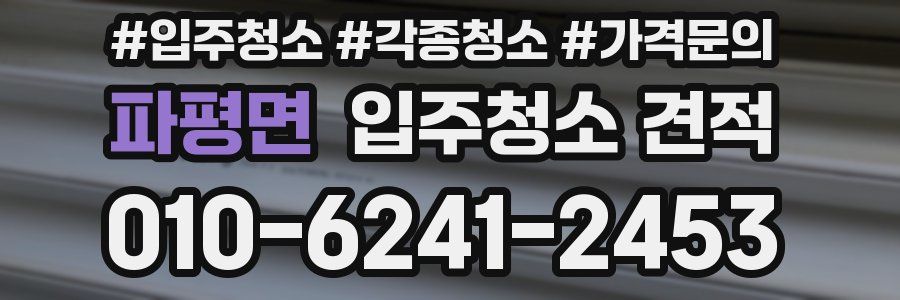파평면 입주청소 견적