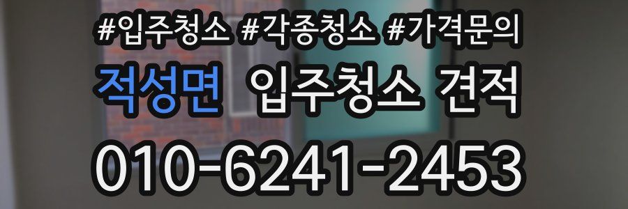 적성면 입주청소 견적