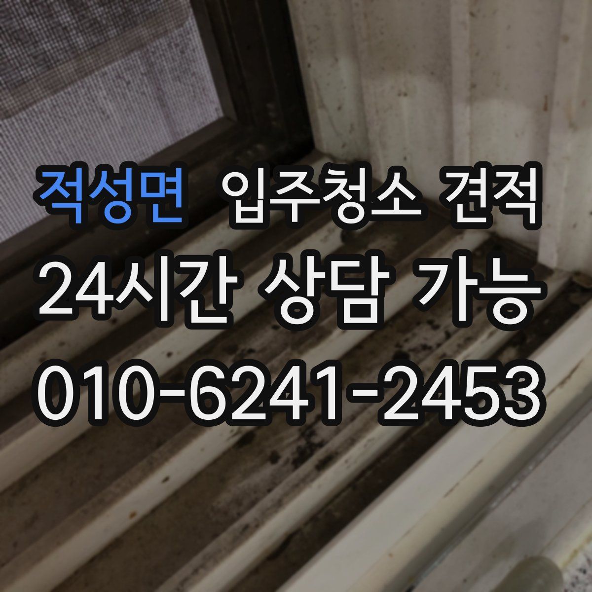적성면 입주청소 견적