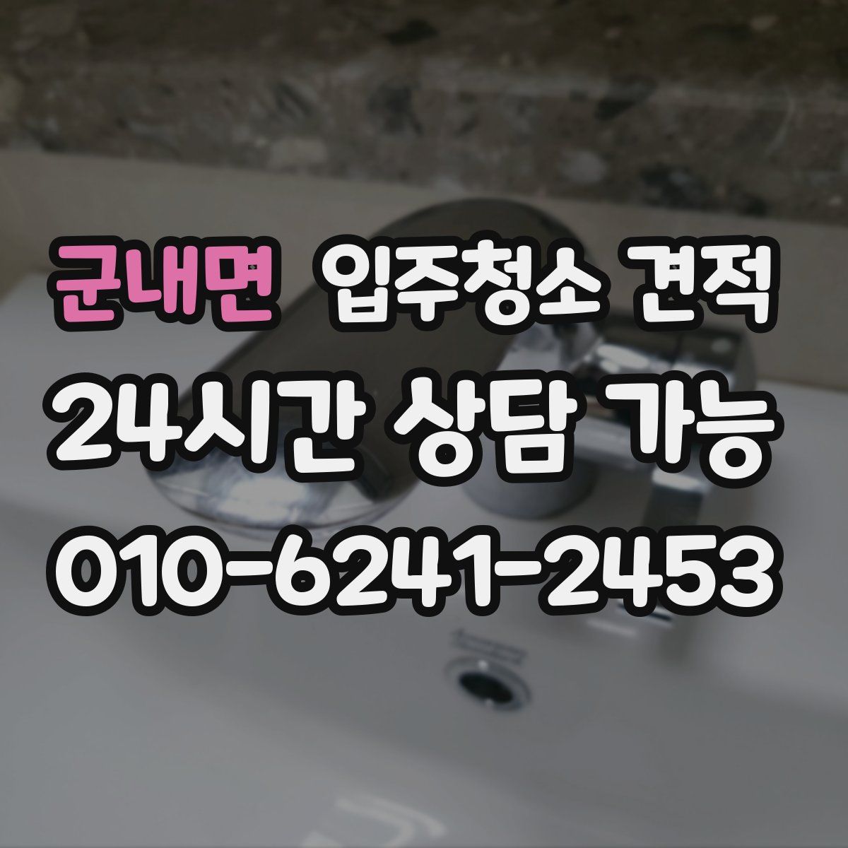 군내면 입주청소 견적