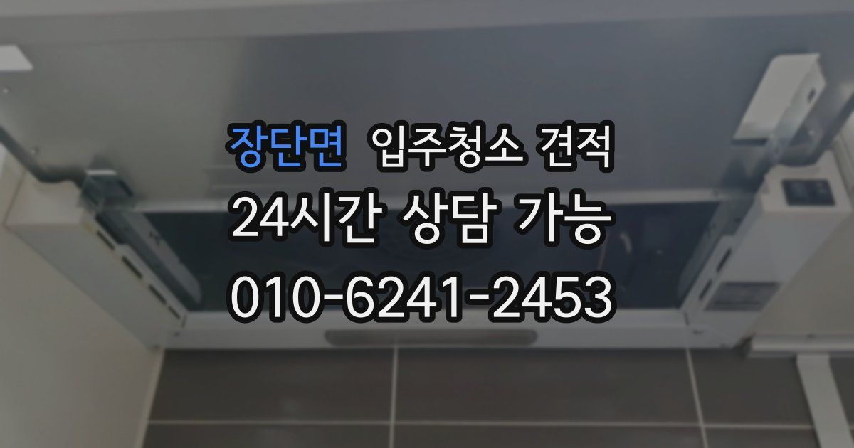 장단면 입주청소 견적