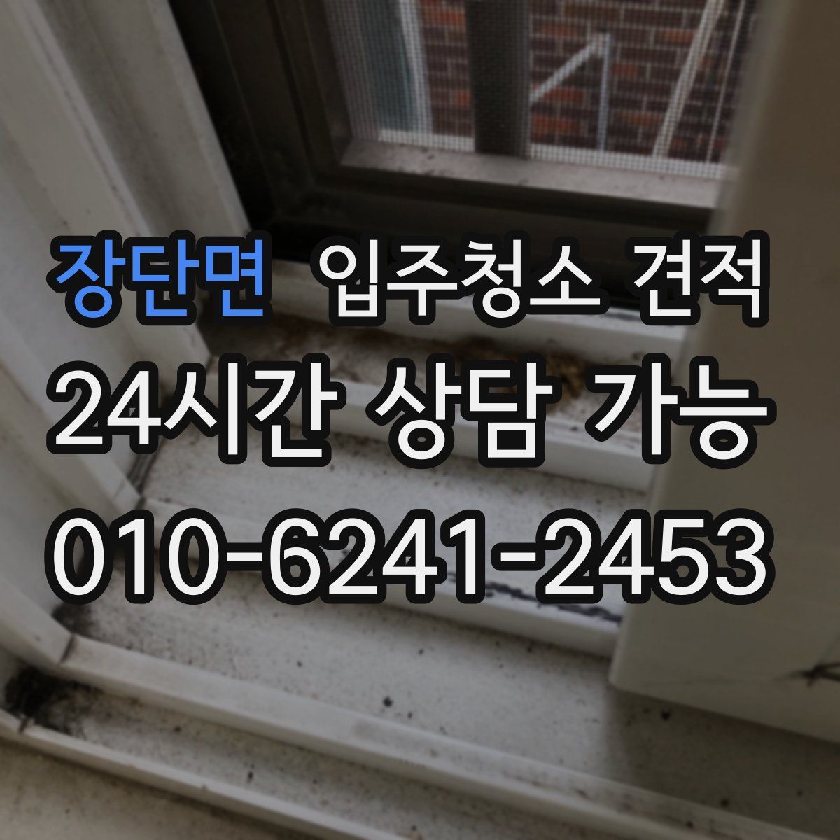 장단면 입주청소 견적