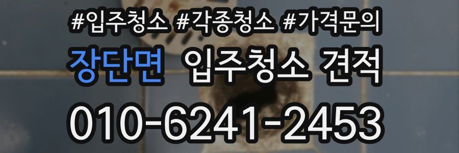 장단면 입주청소 견적