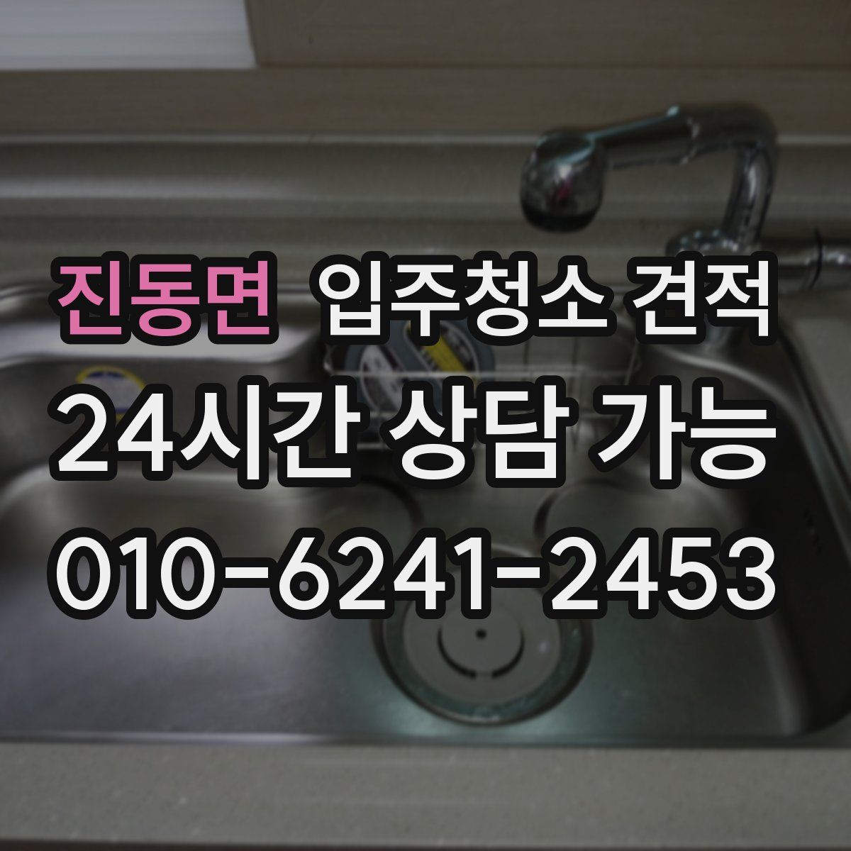 진동면 입주청소 견적