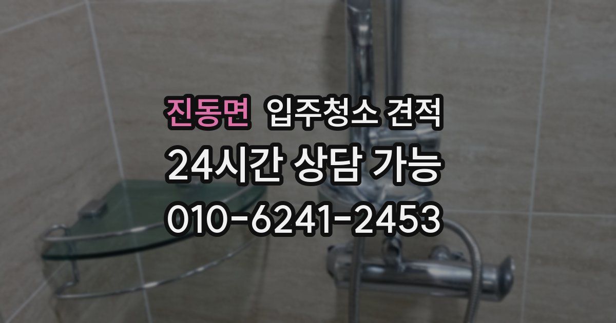 진동면 입주청소 견적