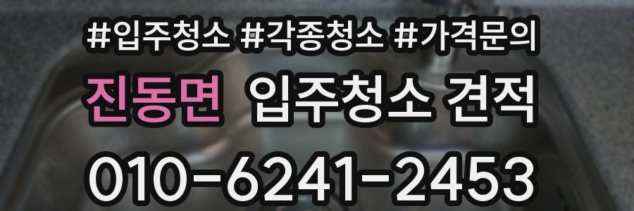 진동면 입주청소 견적
