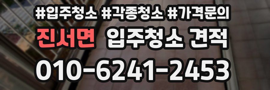 진서면 입주청소 견적