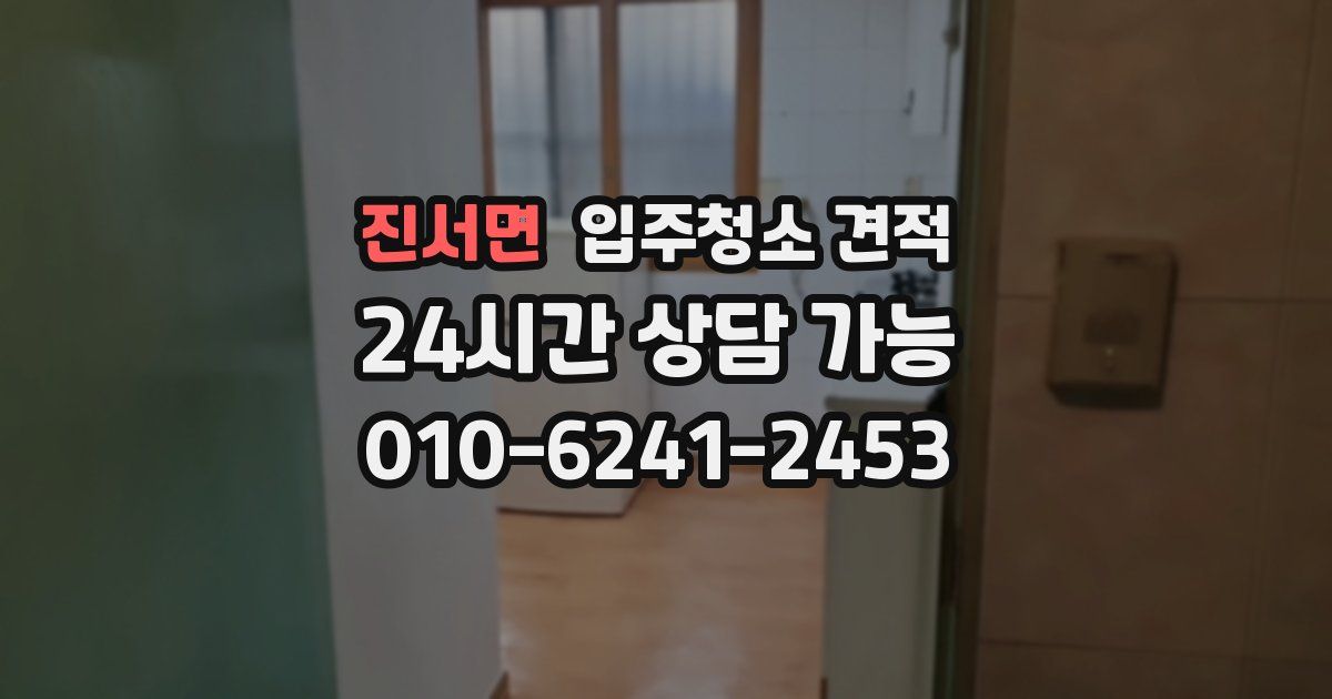진서면 입주청소 견적