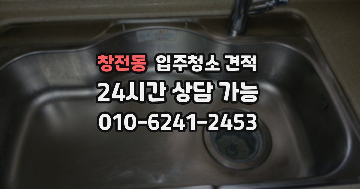 창전동 입주청소 견적
