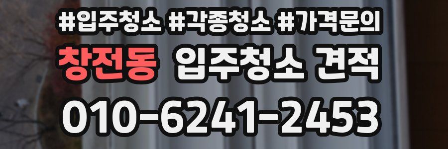 창전동 입주청소 견적