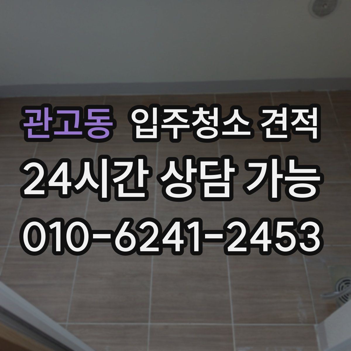 관고동 입주청소 견적 상담에서 청소 도구와 약품도 확인하기