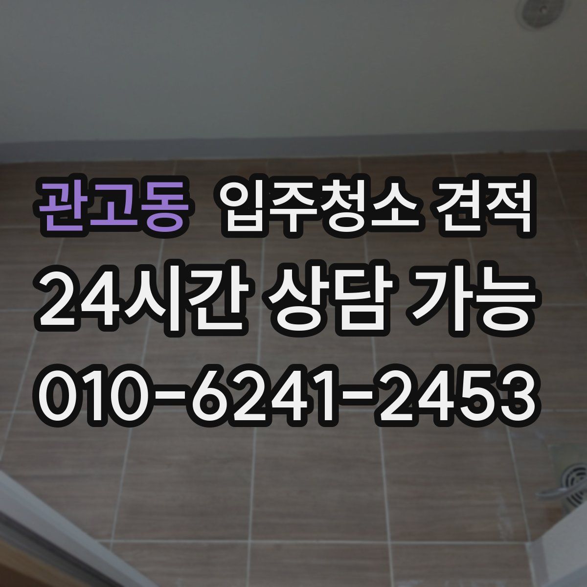 관고동 입주청소 견적