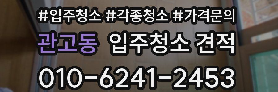 관고동 입주청소 견적